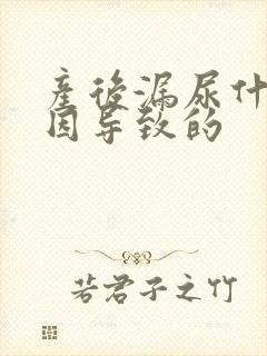 产后漏尿什么原因导致的