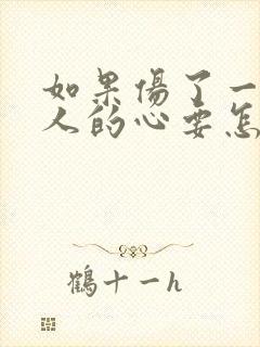 如果伤了一个男人的心要怎么挽回