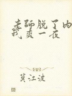老师脱了内裤让我爽一夜