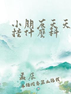 小朋友天天尿床挂什么科