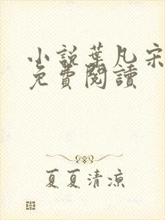 小说叶凡宋红颜免费阅读