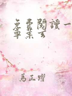 免费阅读一剑独尊叶玄