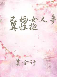 已婚女人梦见被异性抱