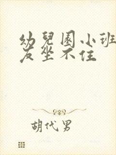 幼儿园小班小朋友坐不住