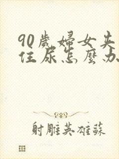 90岁妇女夹不住尿怎么办