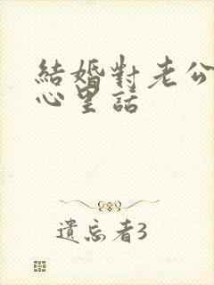 结婚对老公说的心里话