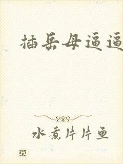 插岳母逼逼小说