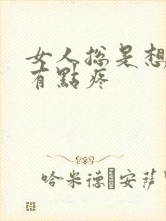 女人总是想尿还有点疼