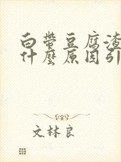 白带豆腐渣样是什么原因引起的