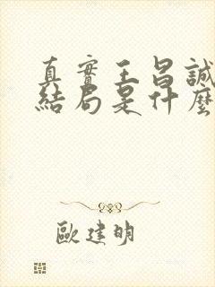 真实王昌诚最终结局是什么