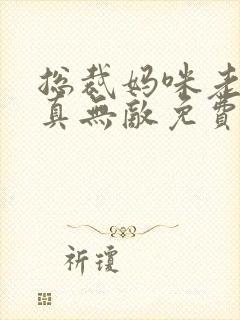 总裁妈咪老爸他真无敌免费短剧