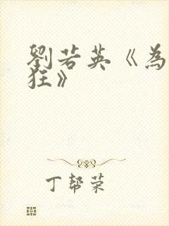 刘若英《为爱痴狂》