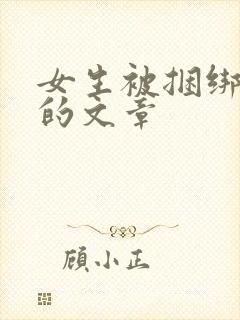 女生被捆绑调教的文章