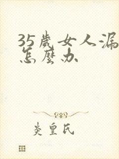 35岁女人漏尿怎么办