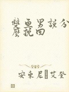 双鱼男说分手怎么挽回