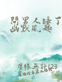 问男人睡了没,幽默风趣