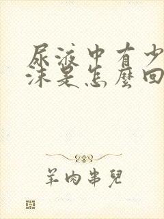 尿液中有少许泡沫是怎么回事