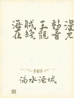 海贼王动漫全集在线观看免费版高清