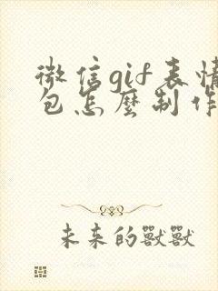 微信gif表情包怎么制作