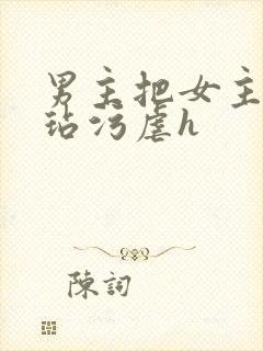 男主把女主送人玷污虐h