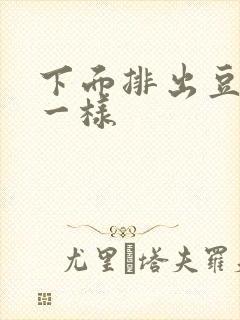 下面排出豆腐渣一样