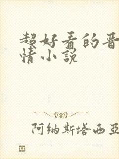超好看的晋江言情小说