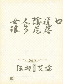 女人阴道口长了很多疙瘩