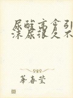 尿酸高会引起泡沫尿很久不消吗?