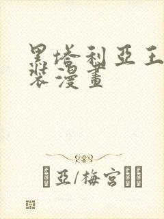 黑塔利亚王耀女装漫画