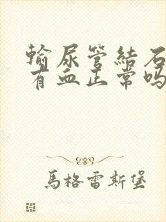 输尿管结石小便有血正常吗