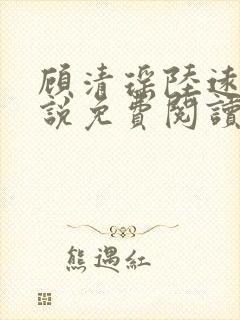 顾清瑶陆远舟小说免费阅读最新章节