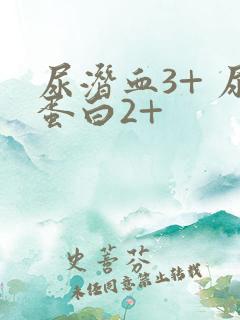 尿潜血3+ 尿蛋白2+