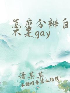 怎么分辨自己是不是gay