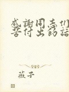 感谢同志们的辛苦付出的话语