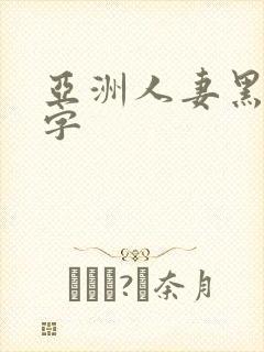 亚洲人妻黑丝中字