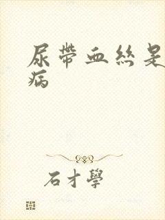 尿带血丝是什么病