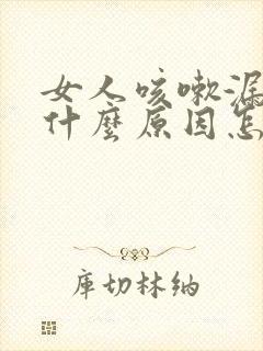 女人咳嗽漏尿是什么原因怎么治疗