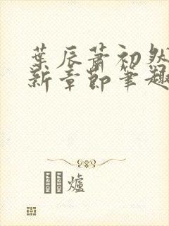 叶辰萧初然免最新章节笔趣阁