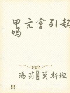 甲亢会引起尿黄吗