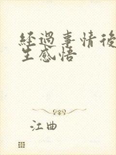 经过事情后的人生感悟