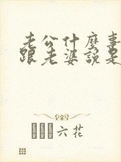 老公什么事都不跟老婆说是什么原因