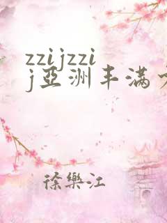 zzijzzij亚洲丰满少妇