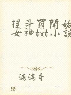 从斗罗开始俘获女神txt小说下载