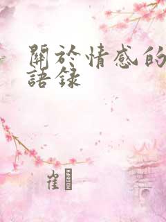 关于情感的伤感语录