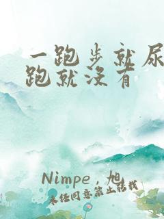 一跑步就尿血不跑就没有