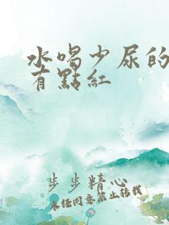 水喝少尿的颜色有点红