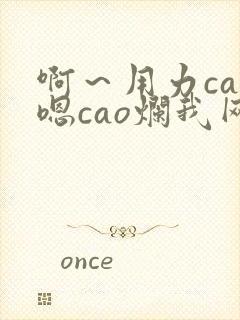 啊～用力cao嗯cao烂我网站