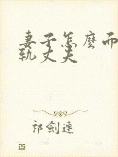 妻子怎么面对出轨丈夫