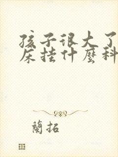 孩子很大了还尿床挂什么科室