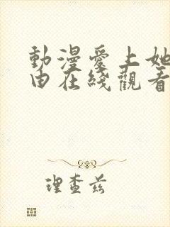 动漫爱上她的理由在线观看